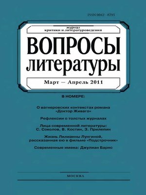 cover image of Вопросы литературы № 2 Март – Апрель 2011